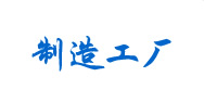 制造工廠(chǎng)